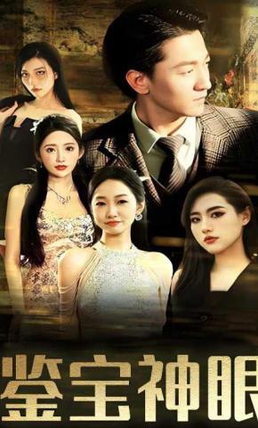 短剧鉴宝神眼海报