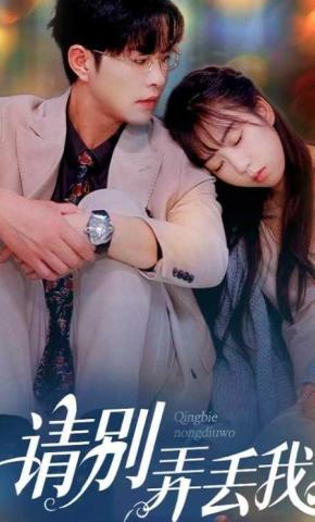 短剧《请别弄丢我》海报