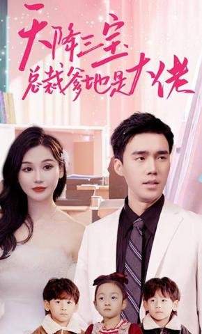 短剧《天降三宝总裁爹地是大佬》海报