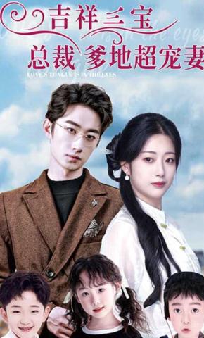 短剧吉祥三宝总裁爹地超宠妻海报