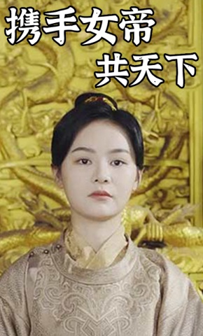 短剧《携手女帝共天下》海报