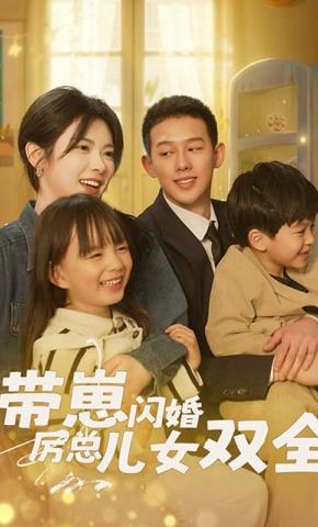 短剧带崽闪婚厉总儿女双全海报