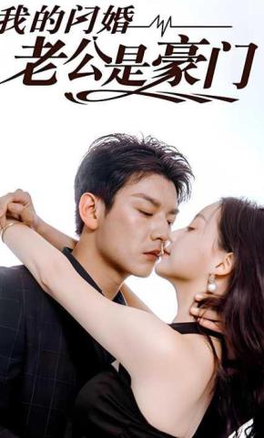 短剧《我的闪婚老公是豪门》海报