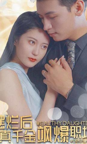 短剧《摆烂后，真千金飒爆职场》海报