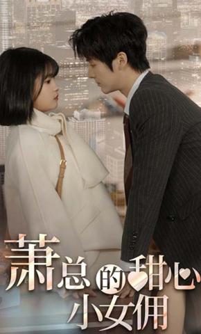 短剧《萧总的甜心小女佣》海报