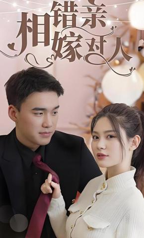 短剧《相错亲嫁对人》海报