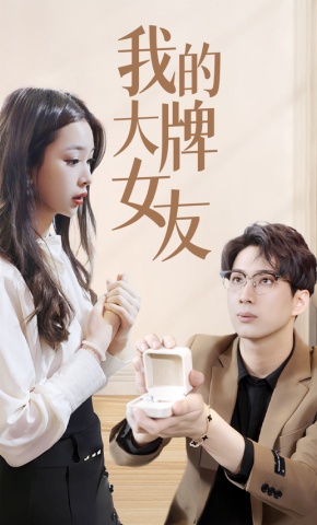 短剧《我的大牌女友》海报