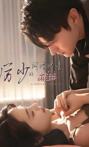 短剧《厉少的闪婚娇妻有点甜》海报