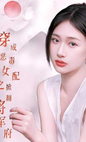 短剧《穿成恶毒女配之掀翻将军府》海报