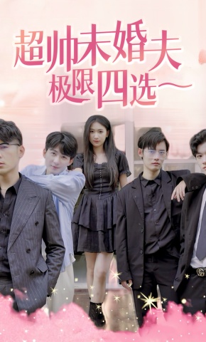 短剧超帅未婚夫极限四选一海报