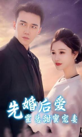 短剧先婚后爱霍总甜蜜宠妻海报