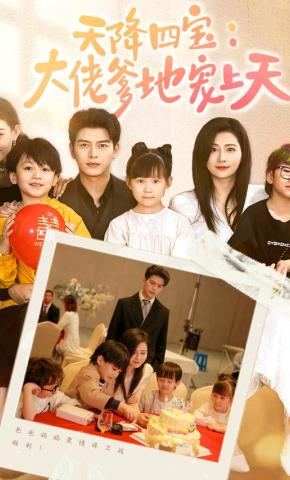 短剧天降四宝；大佬爹地宠上天海报