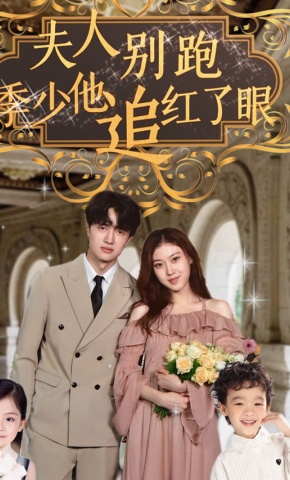短剧《夫人别跑，季少他追红了眼》海报
