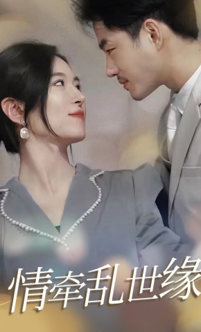 短剧情牵乱世缘海报
