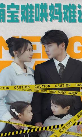 短剧萌宝难哄妈难追海报