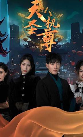 短剧《天机圣尊》海报