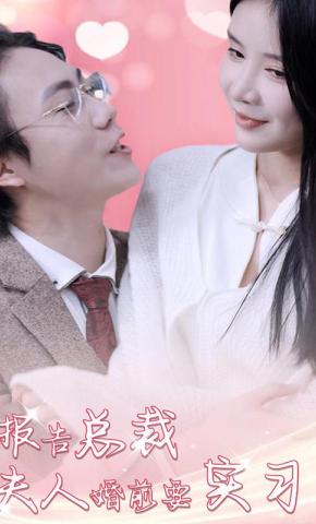 短剧报告总裁，夫人婚前要实习海报