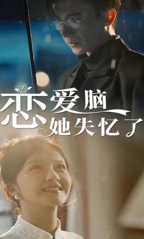 短剧《恋爱脑她失忆了》海报