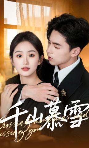 短剧《千山慕雪》海报