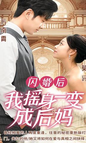 短剧闪婚后，我摇身一变成后妈海报