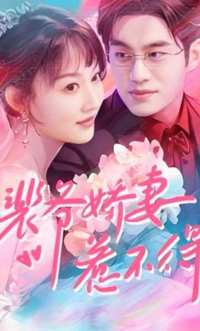 短剧《裴爷娇妻惹不得》海报