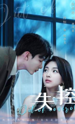 短剧《失控》海报