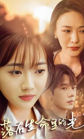 短剧落在生命里的光海报