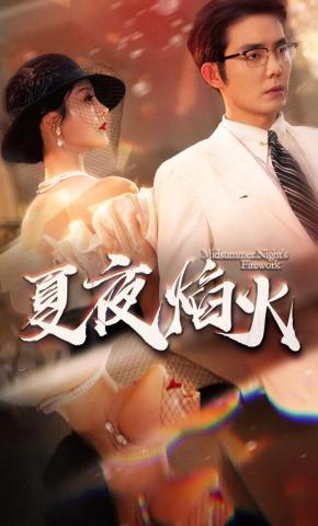 短剧《夏夜焰火》海报