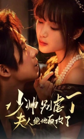 短剧《少帅别虐了，夫人绝地反攻了》海报