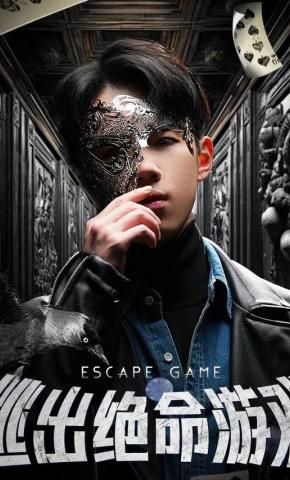 短剧《逃出绝命游戏》海报