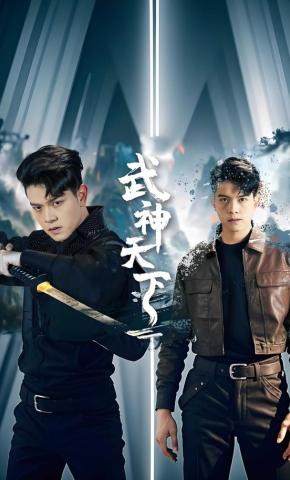 短剧《武神天下》海报