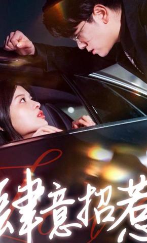 短剧《肆意招惹》海报