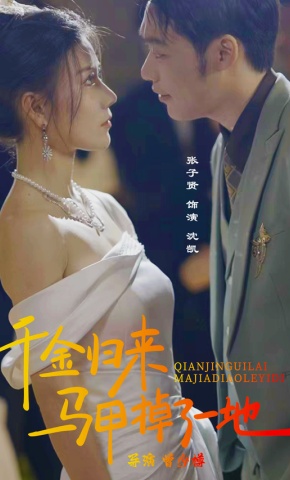 短剧千金归来马甲掉了一地海报