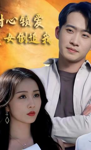 短剧《封心锁爱美女倒追我》海报