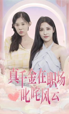 短剧《真千金在职场叱咤风云》海报