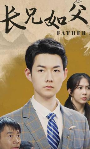 短剧长兄如父海报