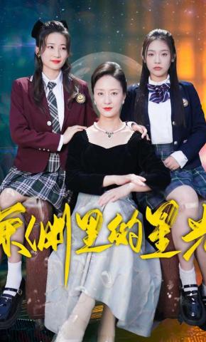 短剧《深渊里的星光》海报