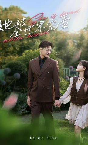 短剧她被全世界宠爱海报