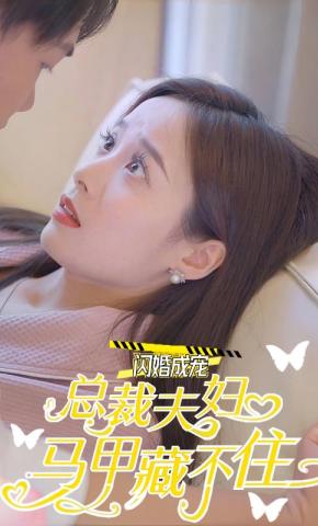 短剧《闪婚成宠，总裁夫妇马甲藏不住》海报