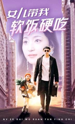 短剧《女儿带我软饭硬吃》海报