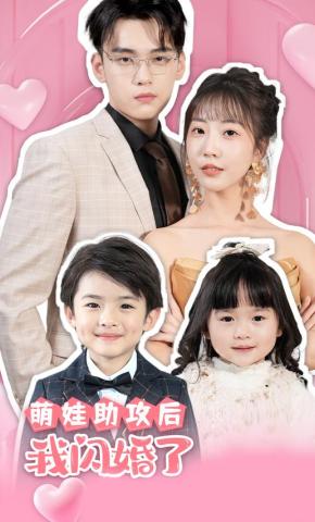 短剧《萌娃助攻后，我闪婚了》海报