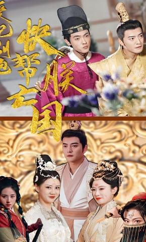 短剧《爱妃别跑，快帮朕亡国》海报