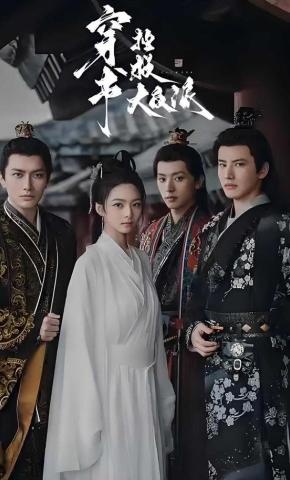 短剧穿书拯救大反派海报