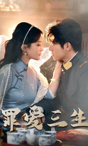 短剧罪爱三生海报