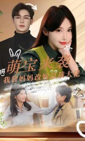 短剧《萌宝来袭我替妈妈改嫁总裁大佬》海报