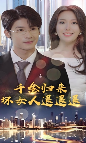 短剧千金归来:坏女人退退退海报