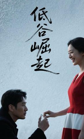 短剧低谷崛起海报