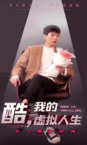 短剧酷，我的虚拟人生海报