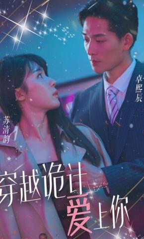 短剧穿越诡计爱上你海报