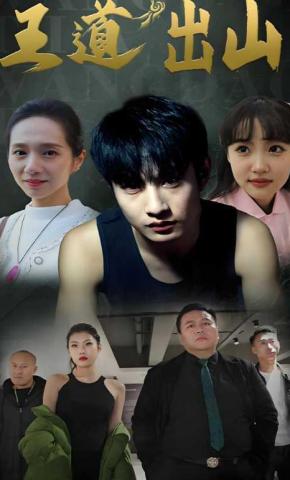 短剧王道出山海报